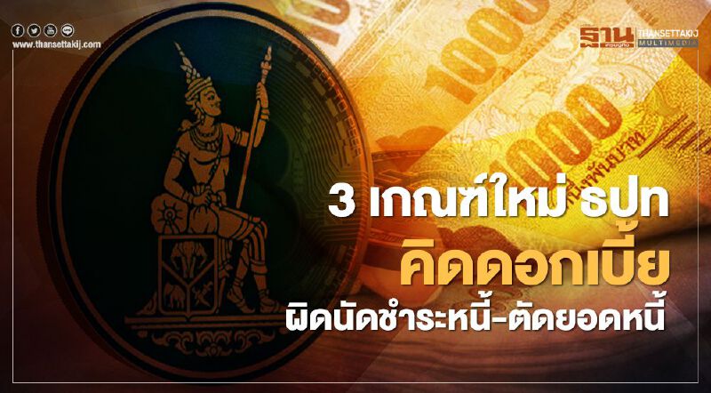 ธปท.คลอด 3 เกณฑ์ใหม่ คุมแบงก์โขกดอกเบี้ย ผิดนัดชำระหนี้ ตัดค่างวดค้างชำระ
