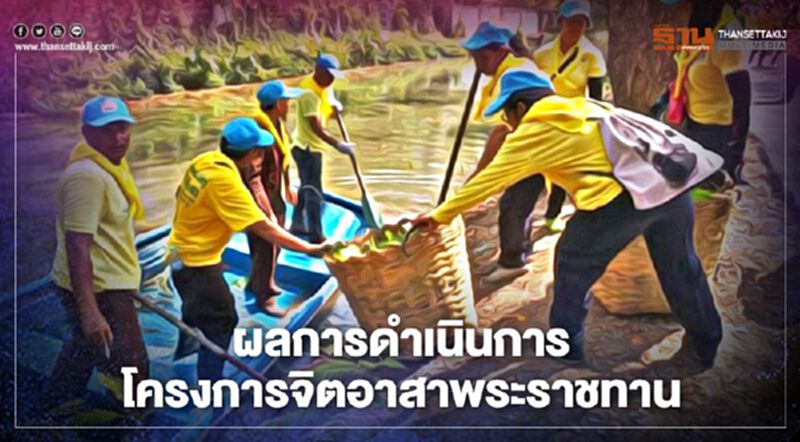 ครม.รับทราบ ผลการดำเนินการ "โครงการจิตอาสาพระราชทาน" ครม.รับทราบ ผลการดำเนินการ "โครงการจิตอาสาพระราชทาน"