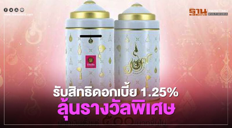 "ออมสิน" จัด"วันออมแห่งชาติ" กระตุ้นออมรับสิทธิดอบเบี้ยพิเศษ 1.25% 