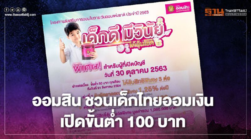 เปิดรายละเอียด “ธนาคารออมสิน” อัดแคมเปญวันออมแห่งชาติ ลุ้นรางวัลสูงสุด 10,000 บาท เปิดรายละเอียด “ธนาคารออมสิน” อัดแคมเปญวันออมแห่งชาติ ลุ้นรางวัลสูงสุด 10,000 บาท