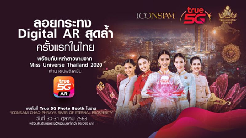 กลุ่มทรู ผนึกไอคอนสยามจัดเทศกาลลอยกระทง รูปแบบดิจิทัลรักษ์โลก กลุ่มทรู ผนึกไอคอนสยามจัดเทศกาลลอยกระทง รูปแบบดิจิทัลรักษ์โลก