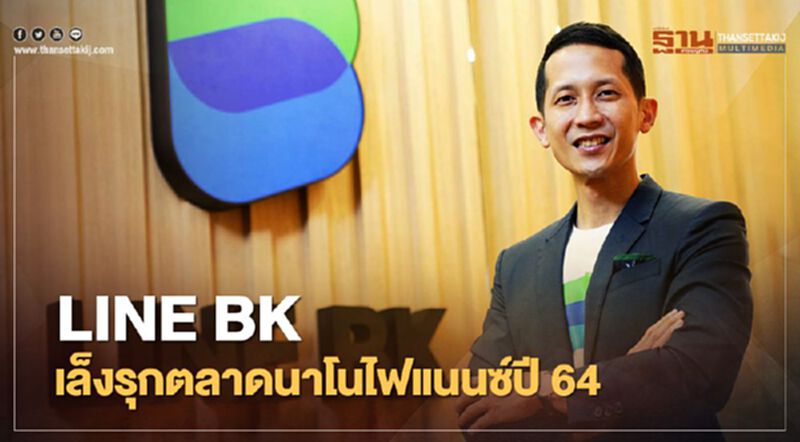 LINE BK เล็งรุกตลาดนาโนไฟแนนซ์ ปี 64 LINE BK เล็งรุกตลาดนาโนไฟแนนซ์ ปี 64