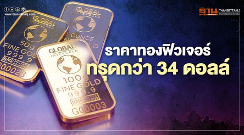 ราคาทองฟิวเจอร์ทรุดกว่า 34 ดอลล์ หลุด 1,880 ราคาทองฟิวเจอร์ทรุดกว่า 34 ดอลล์ หลุด 1,880