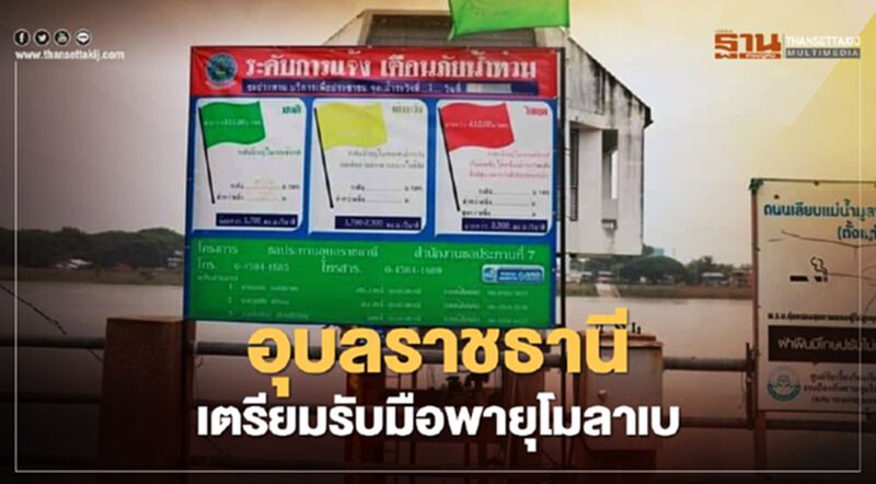 อุบลราชธานี เตรียมความพร้อมรับมือ "พายุโมลาเบ" อุบลราชธานี เตรียมความพร้อมรับมือ "พายุโมลาเบ"