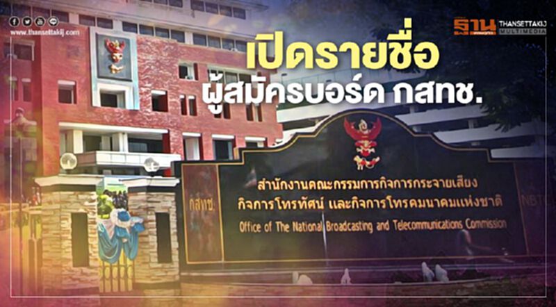 “ฐากร ตัณฑสิทธิ์" อดีตเลขา กสทช. คัมแบ็กชิงเก้าอี้บอร์ด กสทช. “ฐากร ตัณฑสิทธิ์" อดีตเลขา กสทช. คัมแบ็กชิงเก้าอี้บอร์ด กสทช.