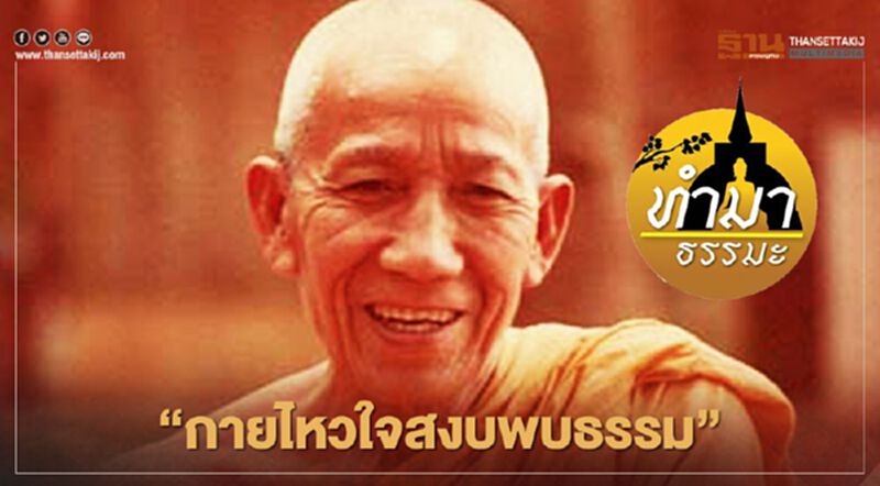 กายไหวใจสงบพบธรรม กายไหวใจสงบพบธรรม