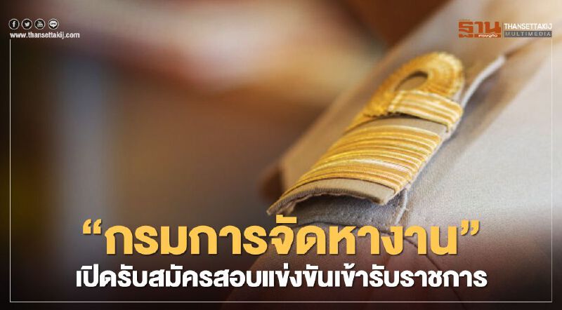 กรมการจัดหางานเปิดรับสมัครสอบแข่งขันเข้ารับขรก.15 อัตรา