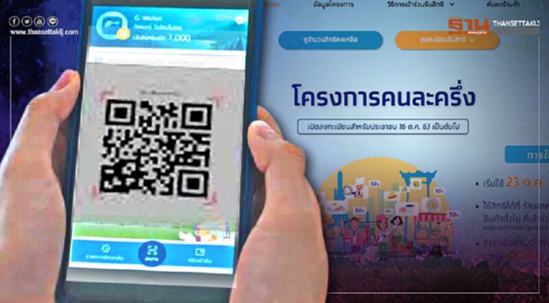 “คนละครึ่ง” ธนาคารกรุงไทย เอาจริง ผิดเงื่อนไข ระงับการใช้จ่าย ดำเนินคดี “คนละครึ่ง” ธนาคารกรุงไทย เอาจริง ผิดเงื่อนไข ระงับการใช้จ่าย ดำเนินคดี