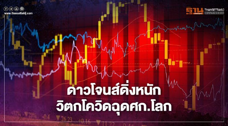 ดาวโจนส์ดิ่งหนัก วิตกโควิดทุบศก.โลก ดาวโจนส์ดิ่งหนัก วิตกโควิดทุบศก.โลก