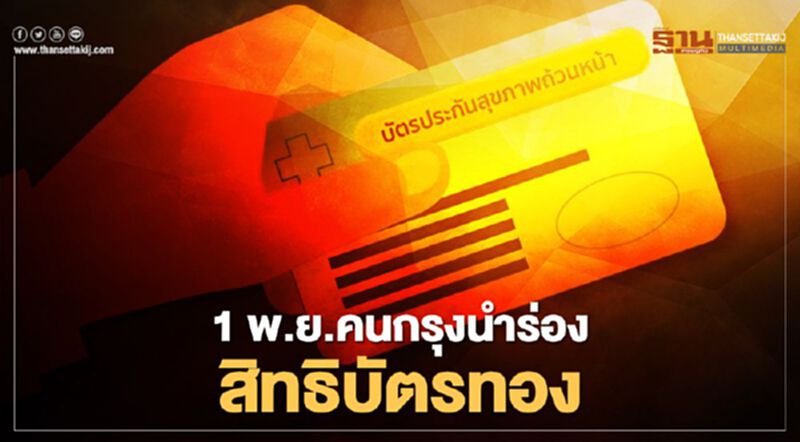 “คนกรุง” ผู้ถือบัตรทอง รักษาที่ไหนก็ได้ในเครือข่ายบริการ “คนกรุง” ผู้ถือบัตรทอง รักษาที่ไหนก็ได้ในเครือข่ายบริการ