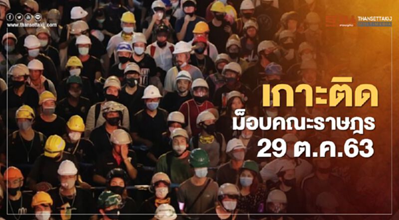 เกาะติด สถานการณ์การชุมนุม ม็อบคณะราษฎร 29 ต.ค. 63 เกาะติด สถานการณ์การชุมนุม ม็อบคณะราษฎร 29 ต.ค. 63