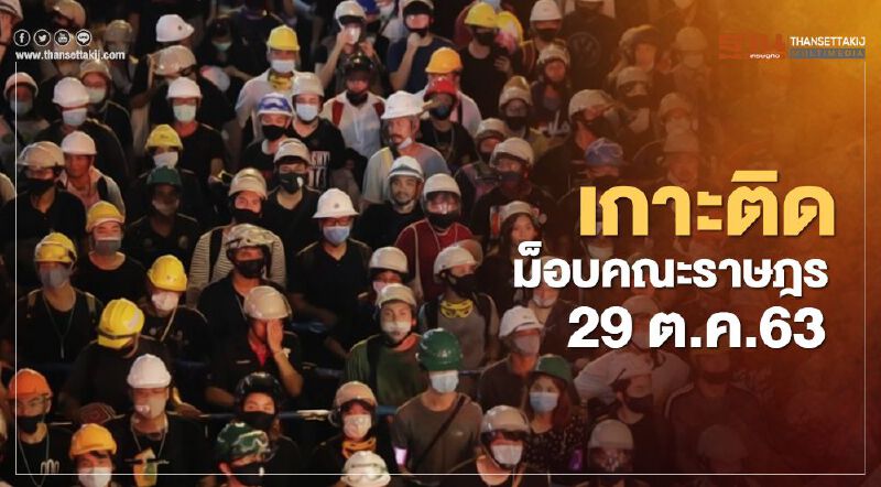 เกาะติด สถานการณ์การชุมนุม ม็อบคณะราษฎร 29 ต.ค. 63