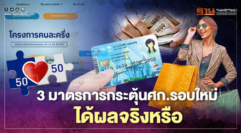 เอาจริง ! 3 มาตรการกระตุ้นรอบใหม่ ช่วยเศรษฐกิจได้จริงหรือ ? เอาจริง ! 3 มาตรการกระตุ้นรอบใหม่ ช่วยเศรษฐกิจได้จริงหรือ ?