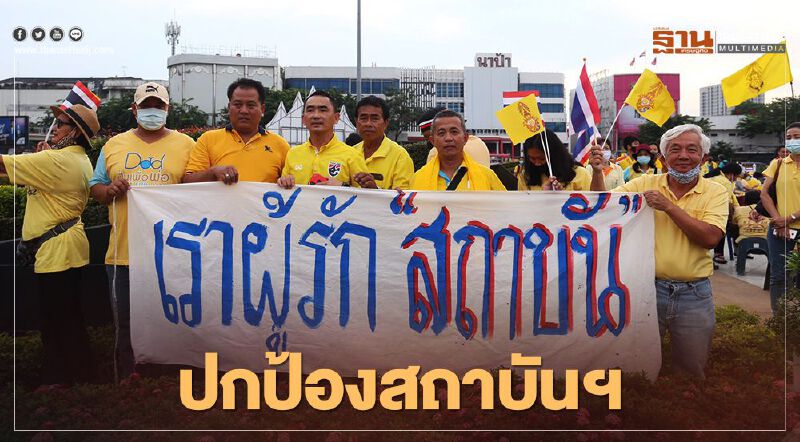ประมวลภาพ "ปกป้องถาบันฯ" ฝั่งธน​ฯ​ "อยู่อย่างจงรัก ตายอย่างภักดี" 