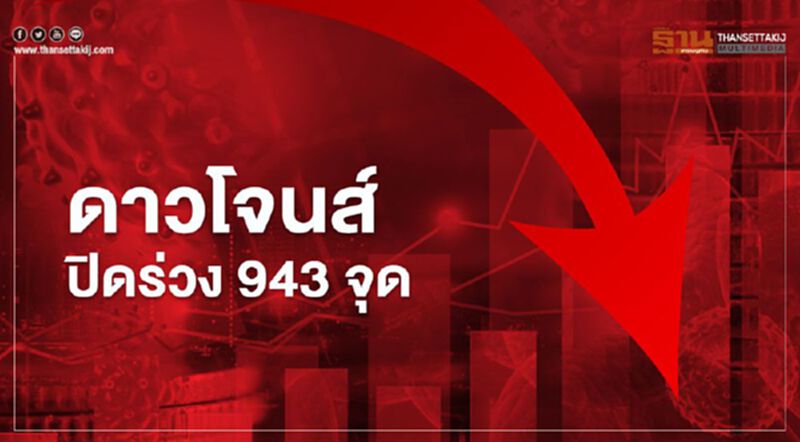 ดาวโจนส์ดิ่งหนัก ปิดร่วง 943 จุด วิตกโควิดฉุดเศรษฐกิจโลก ดาวโจนส์ดิ่งหนัก ปิดร่วง 943 จุด วิตกโควิดฉุดเศรษฐกิจโลก