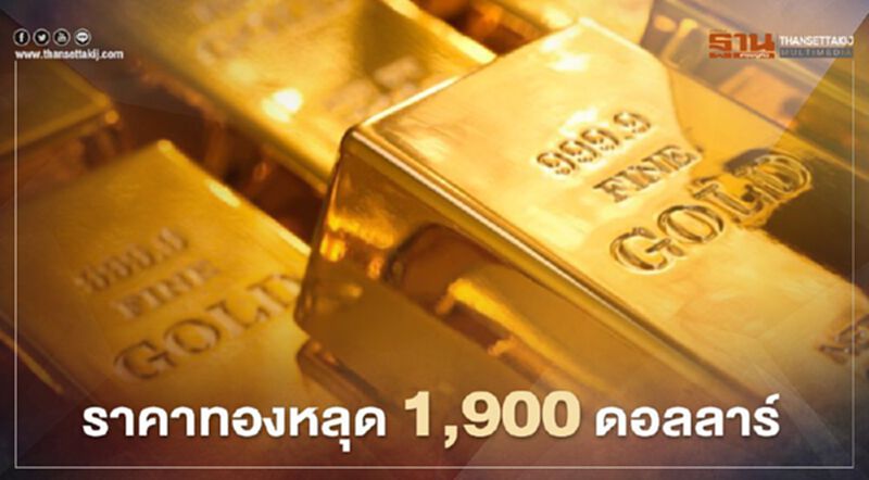 ราคาทองร่วงหนัก หลุด 1,900 ดอลลาร์ ราคาทองร่วงหนัก หลุด 1,900 ดอลลาร์