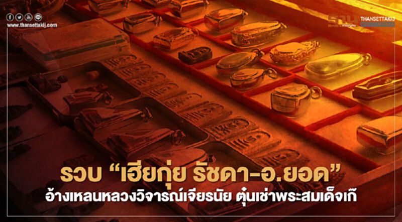 “เบื้องหลัง-เบื้องลึก” ปฏิบัติการรวบ “เฮียกุ่ย รัชดา-อาจารย์ยอด” ตุ๋นเช่าพระสมเด็จเก๊ “เบื้องหลัง-เบื้องลึก” ปฏิบัติการรวบ “เฮียกุ่ย รัชดา-อาจารย์ยอด” ตุ๋นเช่าพระสมเด็จเก๊
