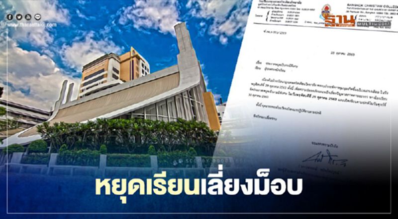 โรงเรียนกรุงเทพคริสเตียน ประกาศหยุดเรียนวันนี้ เลี่ยงม็อบ โรงเรียนกรุงเทพคริสเตียน ประกาศหยุดเรียนวันนี้ เลี่ยงม็อบ