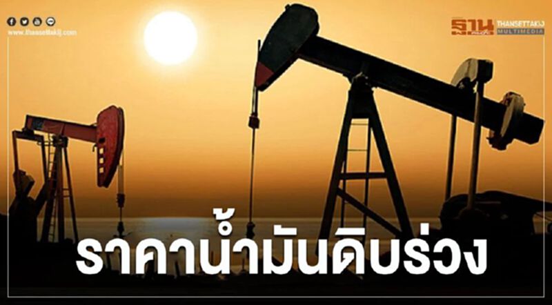 ราคาน้ำมันดิบร่วง หลังยอดผู้ติดเชื้อโควิดพุ่ง ราคาน้ำมันดิบร่วง หลังยอดผู้ติดเชื้อโควิดพุ่ง