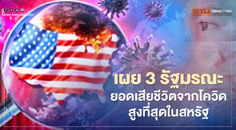 เผย 3 รัฐมรณะ ยอดเสียชีวิตจากโควิดสูงที่สุดในสหรัฐ เผย 3 รัฐมรณะ ยอดเสียชีวิตจากโควิดสูงที่สุดในสหรัฐ