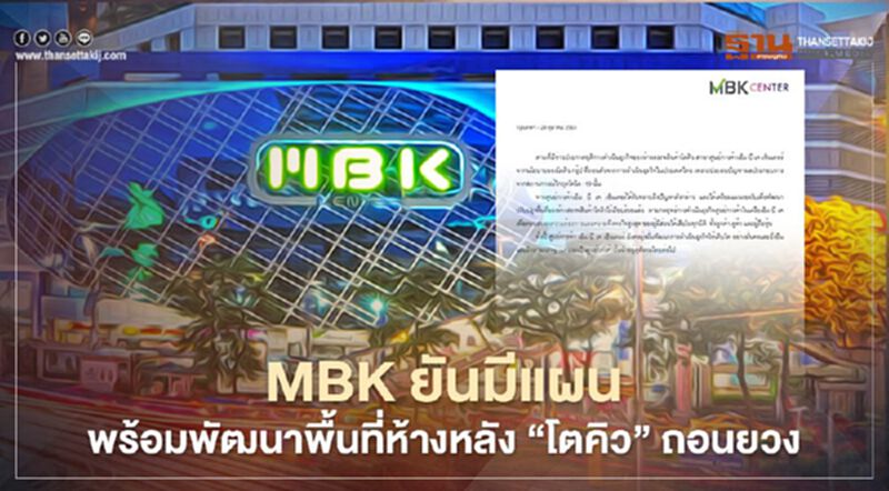 MBK ยันมีแผน พร้อมพัฒนาพื้นที่ห้างหลัง “โตคิว” ถอนออก MBK ยันมีแผน พร้อมพัฒนาพื้นที่ห้างหลัง “โตคิว” ถอนออก