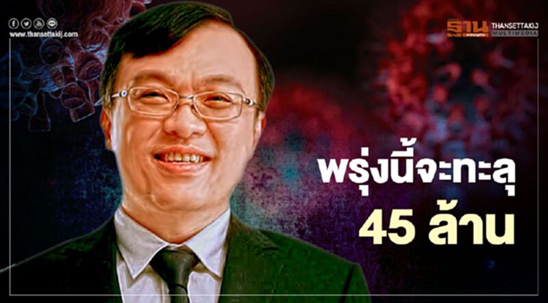 "หมอธีระ"ชี้โควิด-19 พรุ่งนี้จะทะลุ 45 ล้านราย "หมอธีระ"ชี้โควิด-19 พรุ่งนี้จะทะลุ 45 ล้านราย