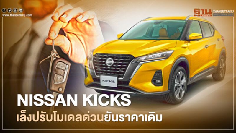 Nissan Kicks ปรับโมเดลด่วน ยันราคาเดิม Nissan Kicks ปรับโมเดลด่วน ยันราคาเดิม