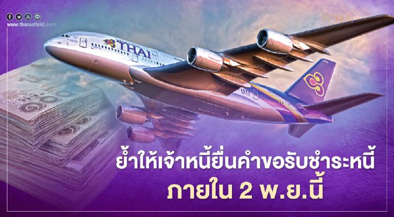  การบินไทย ย้ำเดทไลน์ให้เจ้าหนี้ยื่นคำขอรับชำระหนี้ ภายในวันที่ 2 พ.ย.นี้