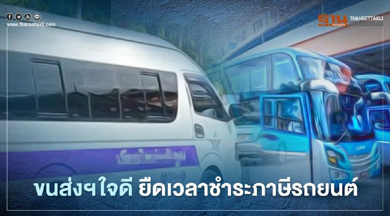 ข่าวดี กรมการขนส่ง ยืดเวลาชำระภาษีรถโดยสารประจำทางช่วยผู้ประกอบการ 
