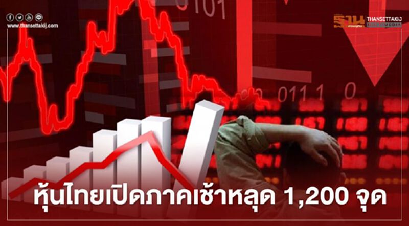 หุ้นไทยเปิดภาคเช้าหลุด 1,200 จุด หุ้นไทยเปิดภาคเช้าหลุด 1,200 จุด