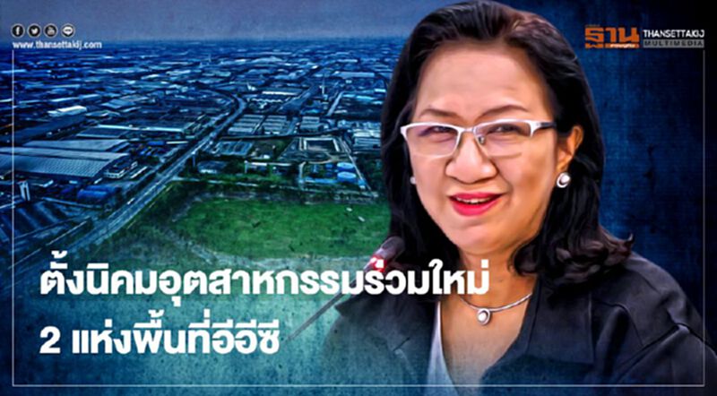 “กนอ.” อนุมัติตั้งนิคมอุตฯร่วมใหม่ 2 แห่งที่ EEC ลงทุนกว่า 7 หมื่นล้าน “กนอ.” อนุมัติตั้งนิคมอุตฯร่วมใหม่ 2 แห่งที่ EEC ลงทุนกว่า 7 หมื่นล้าน