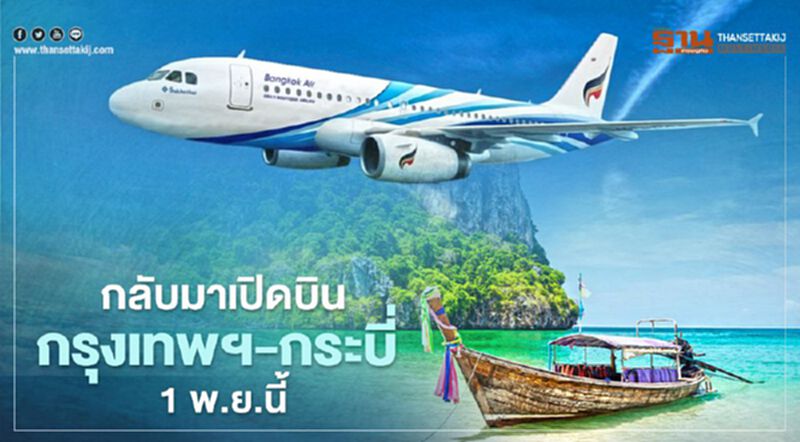 บางกอกแอร์เวย์ส กลับมาเปิดบินกรุงเทพฯ-กระบี่ 1 พ.ย.นี้ บางกอกแอร์เวย์ส กลับมาเปิดบินกรุงเทพฯ-กระบี่ 1 พ.ย.นี้