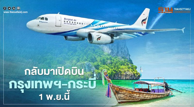  บางกอกแอร์เวย์ส กลับมาเปิดบินกรุงเทพฯ-กระบี่ 1 พ.ย.นี้
