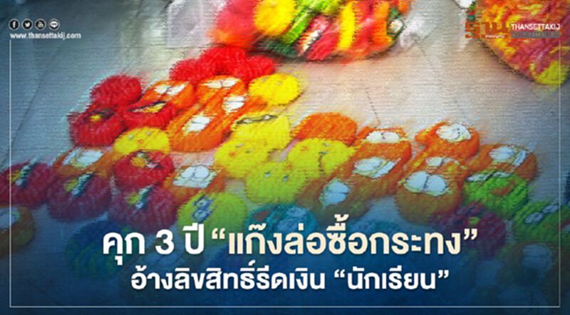 คุก3ปี"แก๊งล่อซื้อกระทง"อ้างลิขสิทธิ์รีดเงิน"นักเรียน" คุก3ปี"แก๊งล่อซื้อกระทง"อ้างลิขสิทธิ์รีดเงิน"นักเรียน"