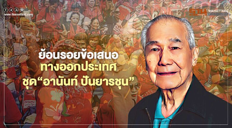 ย้อนรอยข้อเสนอ ทางออกประเทศ ชุด “อานันท์ ปันยารชุน” ย้อนรอยข้อเสนอ ทางออกประเทศ ชุด “อานันท์ ปันยารชุน”