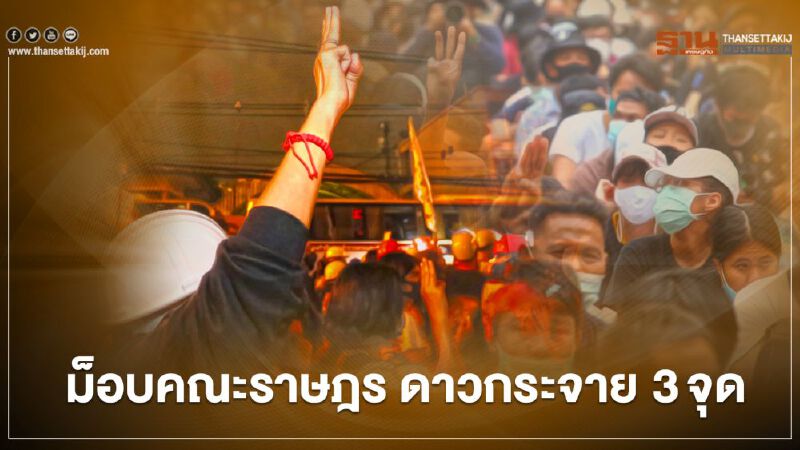 ม็อบคณะราษฎร นัดชุมนุม3จุด "เนชั่น-วัดแขก-สกายวอล์ค"