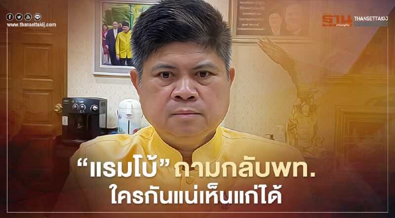 “แรมโบ้"ถามกลับ“เพื่อไทย”ใครกันแน่เห็นแก่ได้ 