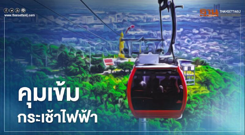 คุมเข้ม "กระเช้าไฟฟ้า" เจ้าของต้องทำประกันภัยบุคคลภายนอกไม่ต่ำกว่า 1 แสนบาทต่อคน 