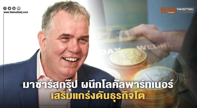 มาซาร์สกรุ๊ป ผนึกโลคัลพาร์ทเนอร์ เสริมแกร่งดันธุรกิจโต