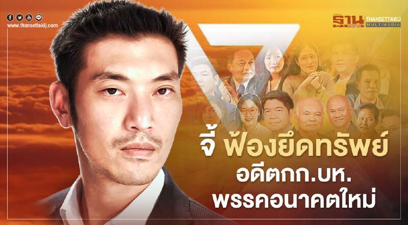 จี้ กกต.ฟ้องยึดทรัพย์ 191.2 ล้านบาท อดีตกก.บห.พรรคอนาคตใหม่ 