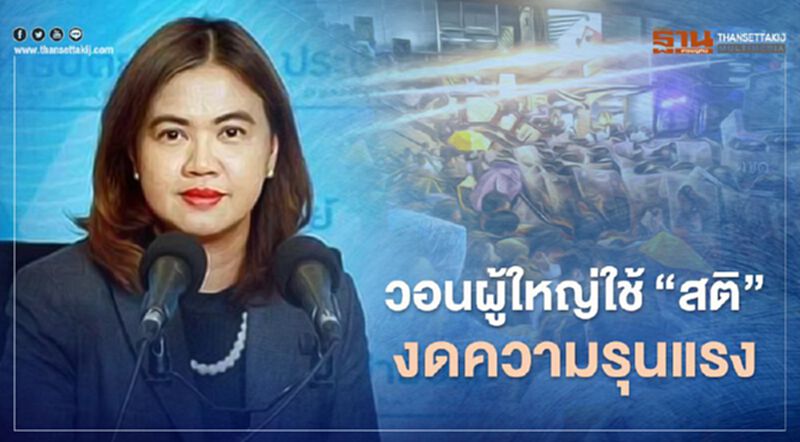 "ดรุณวรรณ" รองโฆษก ปชป. วอนผู้ใหญ่ใช้สติ ไม่ใช้ความรุนแรงแม้เห็นต่าง "ดรุณวรรณ" รองโฆษก ปชป. วอนผู้ใหญ่ใช้สติ ไม่ใช้ความรุนแรงแม้เห็นต่าง