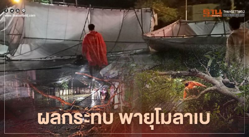 ประมวลภาพ "พายุโมลาเบ" ถล่มไทย จุดไหนรับความเสียหายบ้าง เช็กได้ทีนี่ ประมวลภาพ "พายุโมลาเบ" ถล่มไทย จุดไหนรับความเสียหายบ้าง เช็กได้ทีนี่