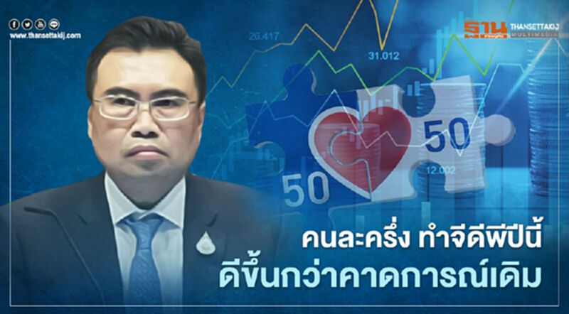 คนละครึ่ง ทำจีดีพีปีนี้ดีขึ้นกว่าคาดการณ์เดิม คนละครึ่ง ทำจีดีพีปีนี้ดีขึ้นกว่าคาดการณ์เดิม
