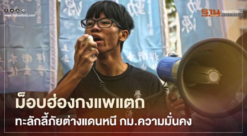 ม็อบฮ่องกงแพแตก ทะลักลี้ภัยต่างแดน หนี กม.ความมั่นคง ม็อบฮ่องกงแพแตก ทะลักลี้ภัยต่างแดน หนี กม.ความมั่นคง