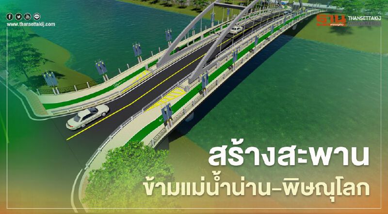 เตรียมเฮ!! ทช.ทุ่มงบ 79 ล.สร้างสะพานข้ามแม่น้ำน่าน-พิษณุโลก เตรียมเฮ!! ทช.ทุ่มงบ 79 ล.สร้างสะพานข้ามแม่น้ำน่าน-พิษณุโลก