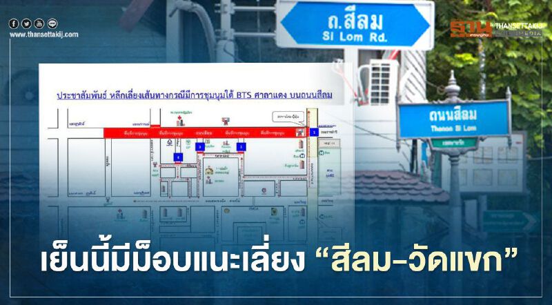 แนะเส้นทางหนีรถติด "ม็อบคณะราษฎร" ชุมนุมสีลม-วัดแขก เย็นนี้ 