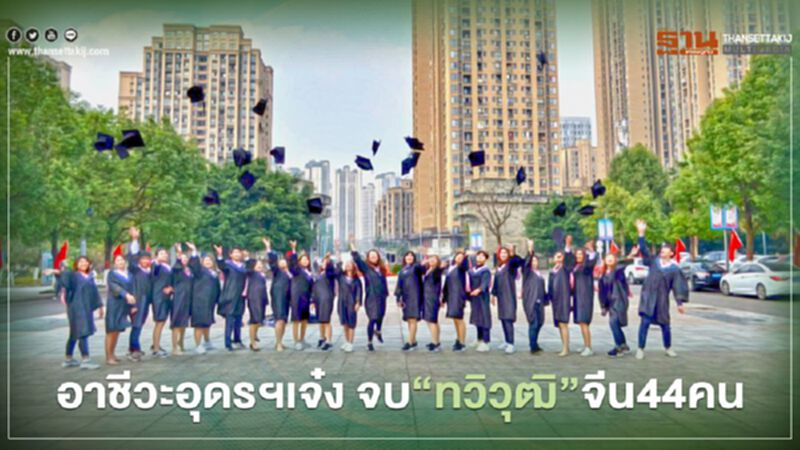 อาชีวะอุดรฯเจ๋ง จบ“ทวิวุฒิ”จีน44คน อาชีวะอุดรฯเจ๋ง จบ“ทวิวุฒิ”จีน44คน