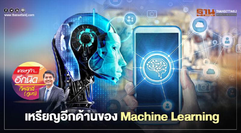เหรียญอีกด้านของ Machine Learning เหรียญอีกด้านของ Machine Learning