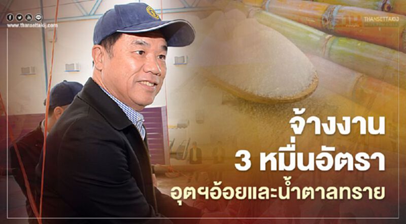 อุตสาหกรรมอ้อยและน้ำตาลทรายจ้างงานกว่า 3 หมื่นรายฤดูผลิต 63/64 อุตสาหกรรมอ้อยและน้ำตาลทรายจ้างงานกว่า 3 หมื่นรายฤดูผลิต 63/64