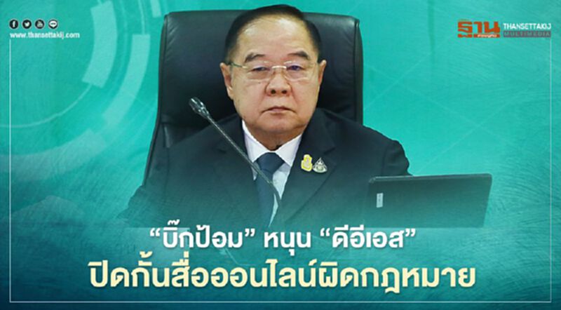'บิ๊กป้อม' หนุน 'ดีอีเอส' ปิดกั้นสื่อออนไลน์ผิดกฎหมาย 'บิ๊กป้อม' หนุน 'ดีอีเอส' ปิดกั้นสื่อออนไลน์ผิดกฎหมาย